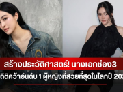 สร้างประวัติศาสตร์! นางเอกช่อง3 ทุบสถิติคว้าอันดับ 1 ผู้หญิงที่สวยที่สุดในโลกปี 2026