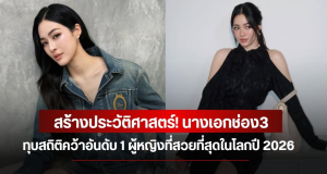 สร้างประวัติศาสตร์! นางเอกช่อง3 ทุบสถิติคว้าอันดับ 1 ผู้หญิงที่สวยที่สุดในโลกปี 2026