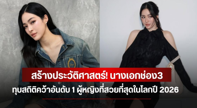 สร้างประวัติศาสตร์! นางเอกช่อง3 ทุบสถิติคว้าอันดับ 1 ผู้หญิงที่สวยที่สุดในโลกปี 2026