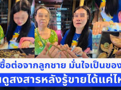 แม่ซื้อต่อจากลูกชาย ทุ่มสะสมจนไม่เหลือเงิน มั่นใจเป็นของมีค่า ตัดสินใจเอาไปขาย คนดูสงสารหลังรู้มูลค่าจริง
