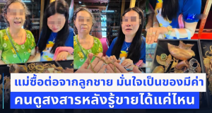 แม่ซื้อต่อจากลูกชาย ทุ่มสะสมจนไม่เหลือเงิน มั่นใจเป็นของมีค่า ตัดสินใจเอาไปขาย คนดูสงสารหลังรู้มูลค่าจริง