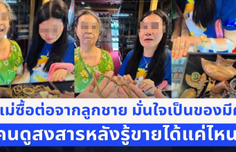 แม่ซื้อต่อจากลูกชาย ทุ่มสะสมจนไม่เหลือเงิน มั่นใจเป็นของมีค่า ตัดสินใจเอาไปขาย คนดูสงสารหลังรู้มูลค่าจริง