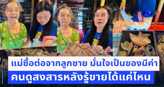 แม่ซื้อต่อจากลูกชาย ทุ่มสะสมจนไม่เหลือเงิน มั่นใจเป็นของมีค่า ตัดสินใจเอาไปขาย คนดูสงสารหลังรู้มูลค่าจริง