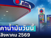 ประกาศแจ้ง! ราคาน้ำมันวันนี้ 22 สิงหาคม 2569