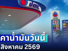ประกาศแจ้ง! ราคาน้ำมันวันนี้ 22 สิงหาคม 2569