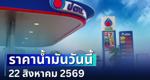 ประกาศแจ้ง! ราคาน้ำมันวันนี้ 22 สิงหาคม 2569
