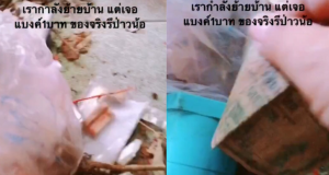 สาวกำลังย้ายบ้าน เจอธนบัตร 1 บาท มีข้อความ “แบงก์นำโชค” ไม่พลาด ขอซูมเลขชัดๆ