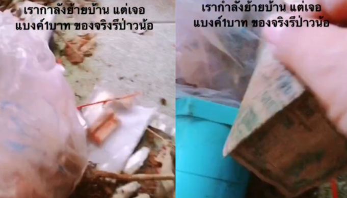 สาวกำลังย้ายบ้าน เจอธนบัตร 1 บาท มีข้อความ “แบงก์นำโชค” ไม่พลาด ขอซูมเลขชัดๆ