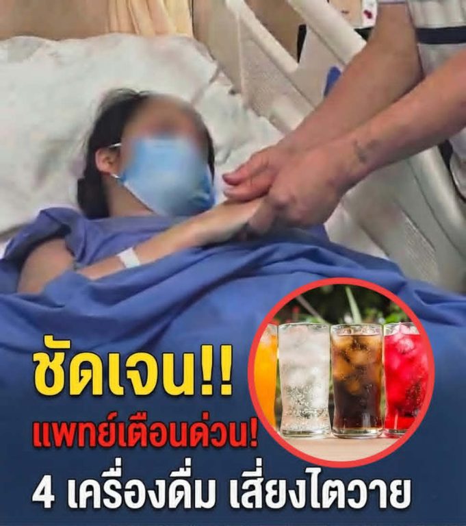 แพทย์เตือนด่วน! 4 เครื่องดื่ม เสี่ยงไตวาย…..ดูเพิ่มเติม….