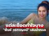 “พั้นช์ วรกาญจน์” ใส่ซีทรูนุ่งสั้นเล่นน้ำทะเล อวดผิวขาวจั๊วะ แต่ละช็อตทำใจบาง