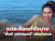 “พั้นช์ วรกาญจน์” ใส่ซีทรูนุ่งสั้นเล่นน้ำทะเล อวดผิวขาวจั๊วะ แต่ละช็อตทำใจบาง