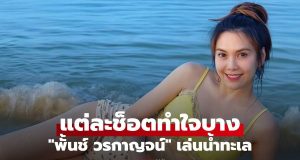 “พั้นช์ วรกาญจน์” ใส่ซีทรูนุ่งสั้นเล่นน้ำทะเล อวดผิวขาวจั๊วะ แต่ละช็อตทำใจบาง