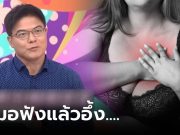 สาวทรมาน หน้าอกมี “หนอง” ไหลเหม็น ไข้ขึ้น 39 องศา เจอสาเหตุ “เมนูโปรด” หมอยังอึ้ง