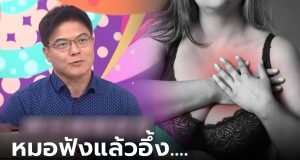 สาวทรมาน หน้าอกมี “หนอง” ไหลเหม็น ไข้ขึ้น 39 องศา เจอสาเหตุ “เมนูโปรด” หมอยังอึ้ง