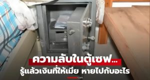 เมียไม่ใช้เงินสักบาท! ส่งกลับบ้านมา 5 ปี พอเปิดตู้เซฟดูถึงกับอึ้ง รู้เลยว่าเธอเอาเงินไปซื้ออะไร น้ำตาไหลทั้งบ้าน