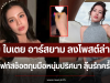 อุ๊ย ใบเตย อาร์สยาม ลงโพสต์ล่าสุด หลุดโฟกัสช็อตกุมมือหนุ่มปริศนา ลุ้นรักครั้งใหม่