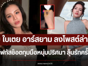 อุ๊ย ใบเตย อาร์สยาม ลงโพสต์ล่าสุด หลุดโฟกัสช็อตกุมมือหนุ่มปริศนา ลุ้นรักครั้งใหม่