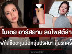 อุ๊ย ใบเตย อาร์สยาม ลงโพสต์ล่าสุด หลุดโฟกัสช็อตกุมมือหนุ่มปริศนา ลุ้นรักครั้งใหม่
