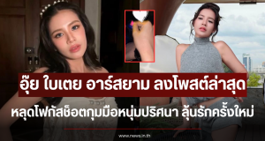 อุ๊ย ใบเตย อาร์สยาม ลงโพสต์ล่าสุด หลุดโฟกัสช็อตกุมมือหนุ่มปริศนา ลุ้นรักครั้งใหม่