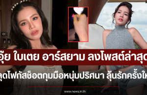 อุ๊ย ใบเตย อาร์สยาม ลงโพสต์ล่าสุด หลุดโฟกัสช็อตกุมมือหนุ่มปริศนา ลุ้นรักครั้งใหม่