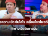 เปิดข้อความ ยัต ชัยโสโร เคลื่อนไหวโพสต์ล่าสุด ทำชาวเน็ตจับตาสนั่น