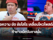 เปิดข้อความ ยัต ชัยโสโร เคลื่อนไหวโพสต์ล่าสุด ทำชาวเน็ตจับตาสนั่น