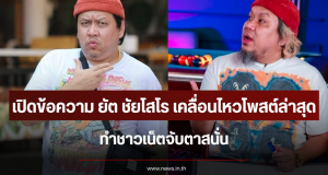 เปิดข้อความ ยัต ชัยโสโร เคลื่อนไหวโพสต์ล่าสุด ทำชาวเน็ตจับตาสนั่น