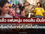 รู้แล้ว แฟนหนุ่ม ออมสิน เป็นใคร คุ้นหน้าคุ้นตากันดี มีโปรไฟล์ไม่ธรรมดา