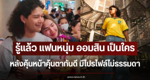 รู้แล้ว แฟนหนุ่ม ออมสิน เป็นใคร คุ้นหน้าคุ้นตากันดี มีโปรไฟล์ไม่ธรรมดา