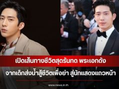 เปิดเส้นทางชีวิตสุดรันทด พระเอกดัง จากเด็กส่งน้ำสู้ชีวิตเพื่อย่า สู่นักแสดงแถวหน้า (ข่าวต่างประเทศ)