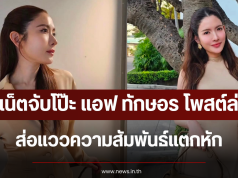 ชาวเน็ตจับโป๊ะ แอฟ ทักษอร โพสต์ล่าสุด ส่อแววความสัมพันธ์แตกหัก