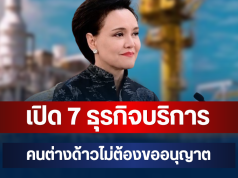 ประกาศแล้ว! เปิด 7 ธุรกิจบริการ คนต่างด้าวไม่ต้องขออนุญาต