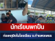 ด่วน! นักเรียนพกปืนก่อเหตุยิงในโรงเรียน จ.กำแพงเพชร