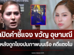 เปิดคำชี้แจง ขวัญ อุษามณี หลังถูกโยงปมภาพบนเรือ คดีแตงโม