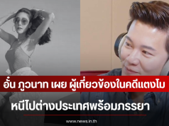 อั๋น ภูวนาท เผย ผู้เกี่ยวข้องในคดีแตงโม หนีไปต่างประเทศพร้อมภรรยา