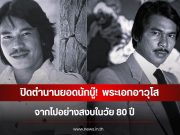 ปิดตำนานยอดนักบู๊! พระเอกอาวุโส จากไปอย่างสงบในวัย 80 ปี (ข่าวต่างประเทศ)