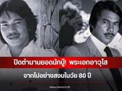 ปิดตำนานยอดนักบู๊! พระเอกอาวุโส จากไปอย่างสงบในวัย 80 ปี (ข่าวต่างประเทศ)