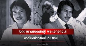 ปิดตำนานยอดนักบู๊! พระเอกอาวุโส จากไปอย่างสงบในวัย 80 ปี (ข่าวต่างประเทศ)