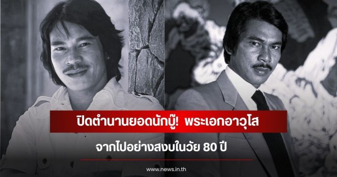 ปิดตำนานยอดนักบู๊! พระเอกอาวุโส จากไปอย่างสงบในวัย 80 ปี (ข่าวต่างประเทศ)