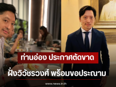 ท่านอ่อง ประกาศตัดขาดความสัมพันธ์ฝั่งวิวัชรวงศ์ พร้อมขอประณาม