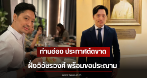 ท่านอ่อง ประกาศตัดขาดความสัมพันธ์ฝั่งวิวัชรวงศ์ พร้อมขอประณาม