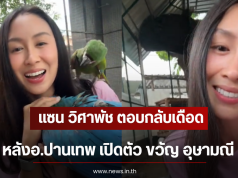 แซน วิศาพัช ตอบกลับเดือด หลังอ.ปานเทพ เปิดตัว ขวัญ อุษามณี