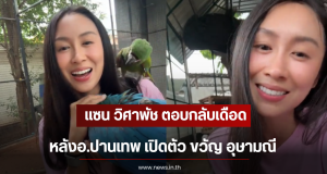 แซน วิศาพัช ตอบกลับเดือด หลังอ.ปานเทพ เปิดตัว ขวัญ อุษามณี