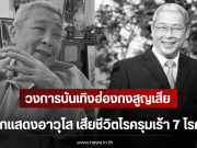 วงการบันเทิงฮ่องกงสูญเสีย นักแสดงอาวุโส เสียชีวิตโรครุมเร้า 7 โรค (ตปท)