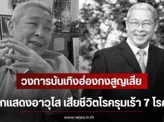 วงการบันเทิงฮ่องกงสูญเสีย นักแสดงอาวุโส เสียชีวิตโรครุมเร้า 7 โรค (ตปท)