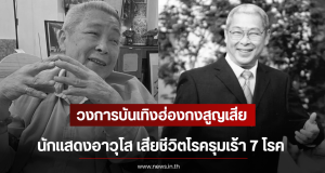 วงการบันเทิงฮ่องกงสูญเสีย นักแสดงอาวุโส เสียชีวิตโรครุมเร้า 7 โรค (ตปท)