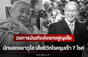 วงการบันเทิงฮ่องกงสูญเสีย นักแสดงอาวุโส เสียชีวิตโรครุมเร้า 7 โรค (ตปท)