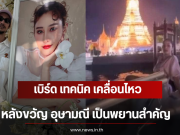 เบิร์ด เทคนิค เคลื่อนไหว หลังขวัญ อุษามณี เป็นพยานสำคัญ