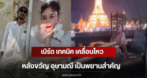 เบิร์ด เทคนิค เคลื่อนไหว หลังขวัญ อุษามณี เป็นพยานสำคัญ