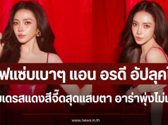 เสิร์ฟแซ่บเบาๆ แอน อรดี อัปลุคใหม่ สวมเดรสแดงสีจี๊ดสุดแสบตา อาร่าพุ่งไม่แผ่ว